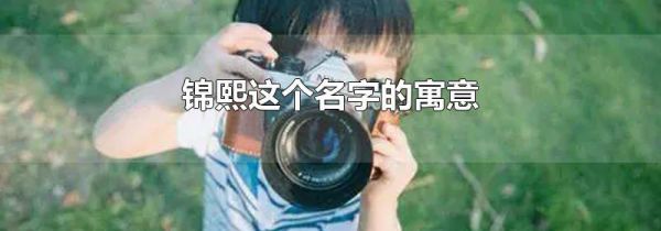 锦熙这个名字的寓意