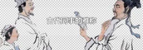 古代同事的雅称
