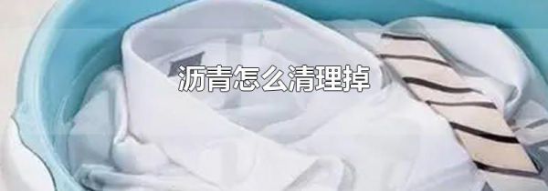 沥青怎么清理掉