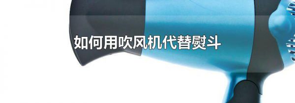 如何用吹风机代替熨斗