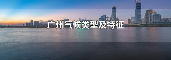 广州气候类型及特征