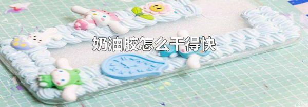 奶油胶怎么干得快