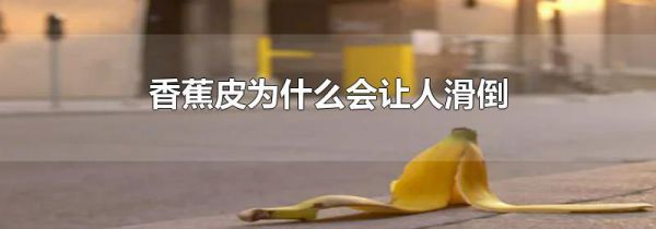 香蕉皮为什么会让人滑倒