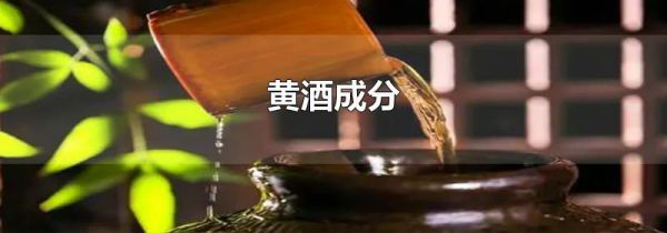 黄酒成分