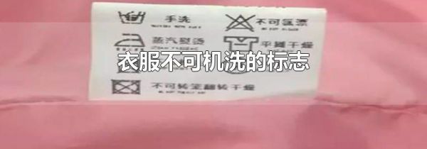 衣服不可机洗的标志