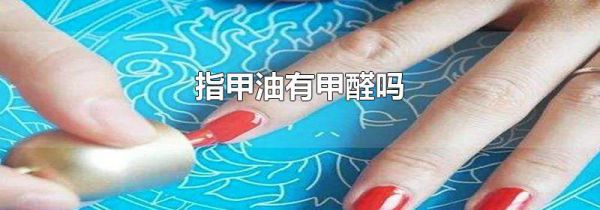 指甲油有甲醛吗