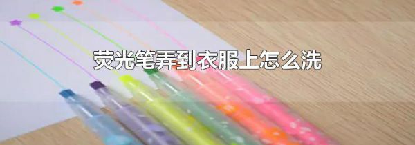 荧光笔弄到衣服上怎么洗