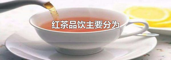 红茶品饮主要分为