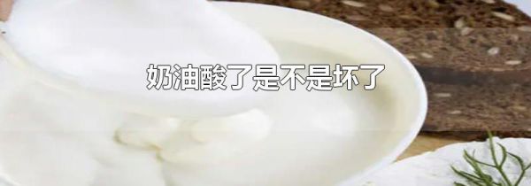 奶油酸了是不是坏了