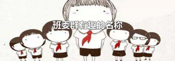 班委群有趣的名称