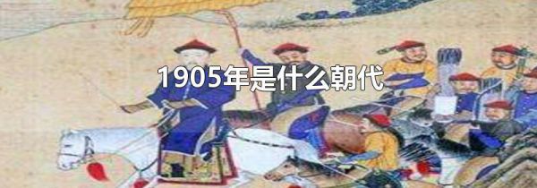 1905年是什么朝代
