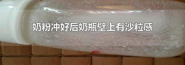 奶粉冲好后奶瓶壁上有沙粒感
