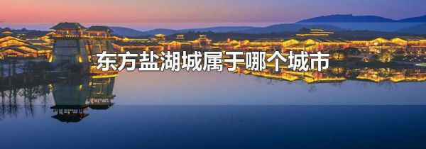东方盐湖城属于哪个城市