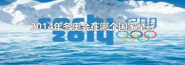 2014年冬奥会在哪个国家举行