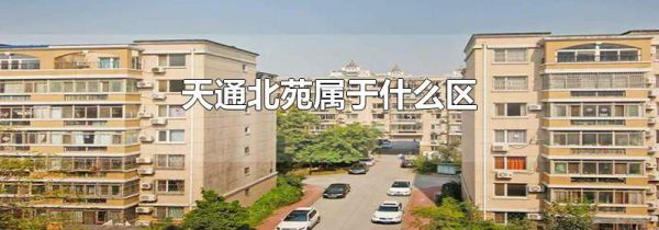 天通北苑属于什么区