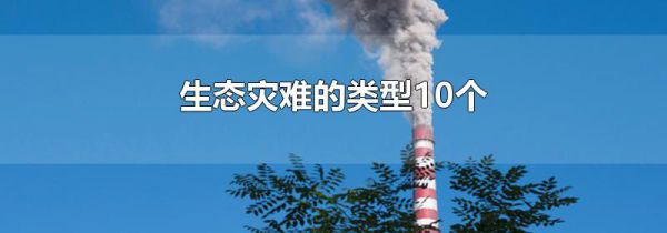 生态灾难的类型10个