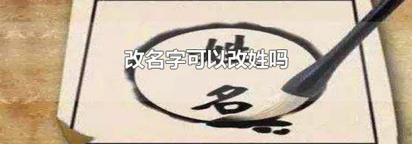改名字可以改姓吗