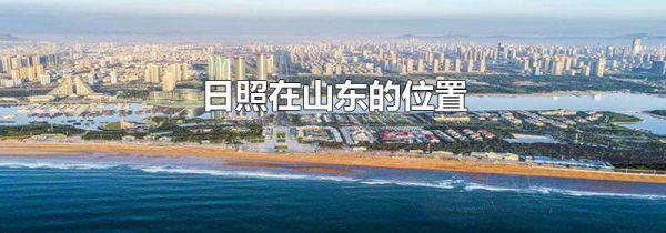 日照在山东的位置