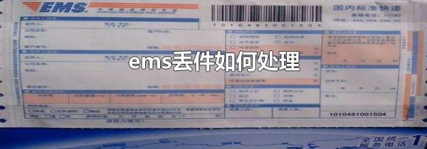 ems丢件如何处理