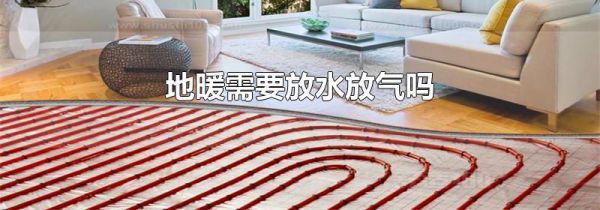 地暖需要放水放气吗
