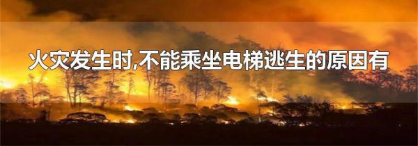 火灾发生时,不能乘坐电梯逃生的原因有