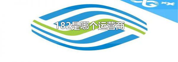 182是哪个运营商