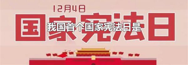 我国首个国家宪法日是