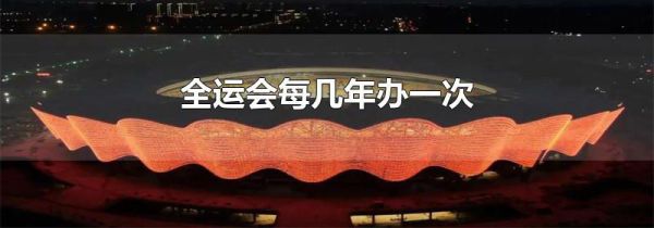 全运会每几年办一次
