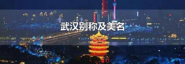武汉别称及美名