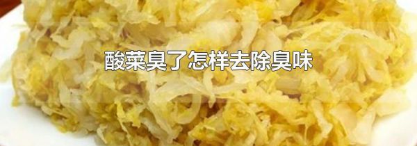 酸菜臭了怎样去除臭味