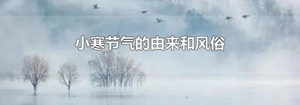 小寒节气的由来和风俗