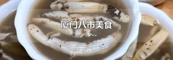 厦门八市美食