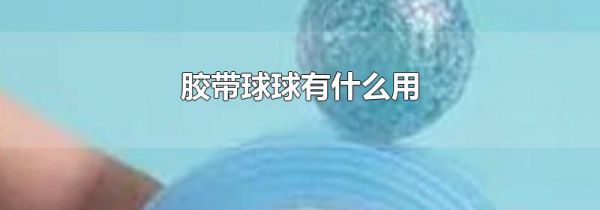 胶带球球有什么用