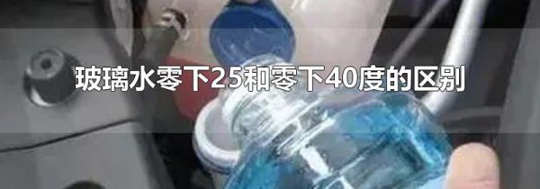 玻璃水零下25和零下40度的区别
