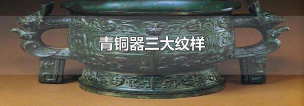 青铜器三大纹样