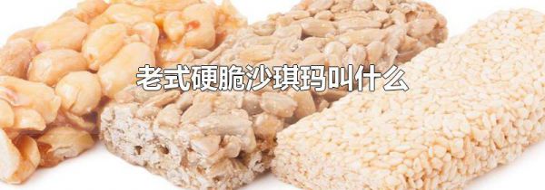 老式硬脆沙琪玛叫什么