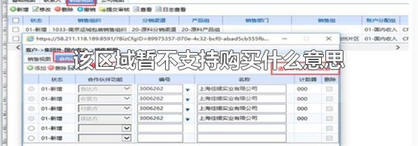 该区域暂不支持购买什么意思