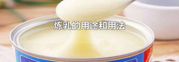 炼乳的用途和用法