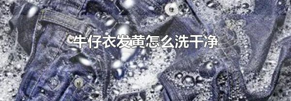 牛仔衣发黄怎么洗干净