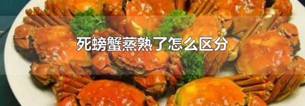 死螃蟹蒸熟了怎么区分