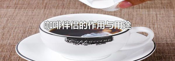 咖啡伴侣的作用与用途