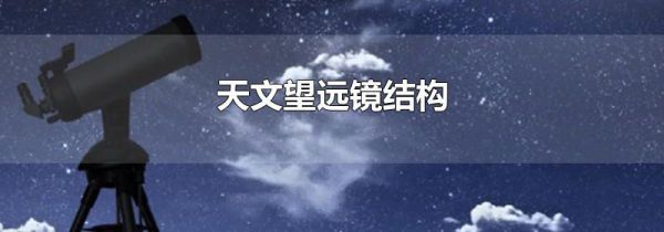 天文望远镜结构
