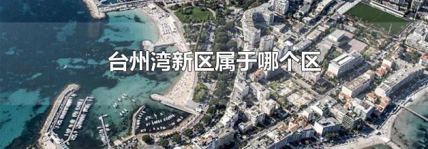 台州湾新区属于哪个区