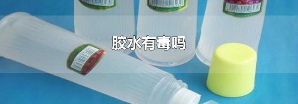 胶水有毒吗
