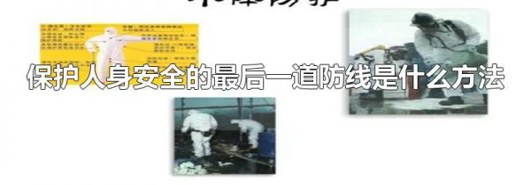 保护人身安全的最后一道防线是什么方法