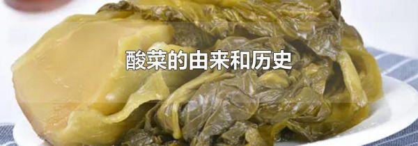 酸菜的由来和历史