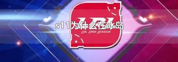 s11为什么在冰岛