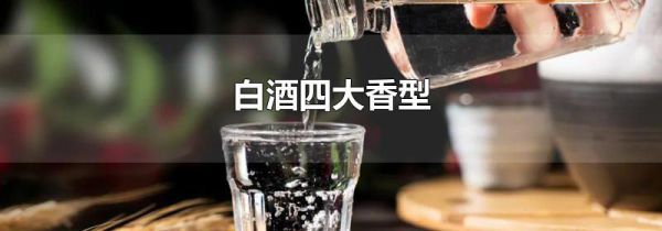 白酒四大香型