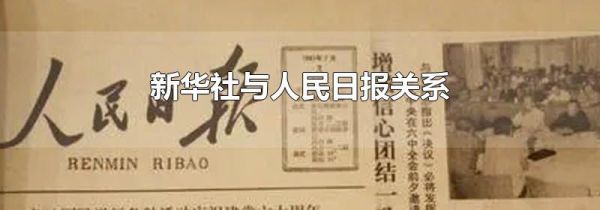 新华社与人民日报关系