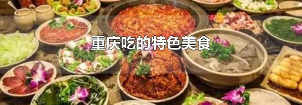 重庆吃的特色美食